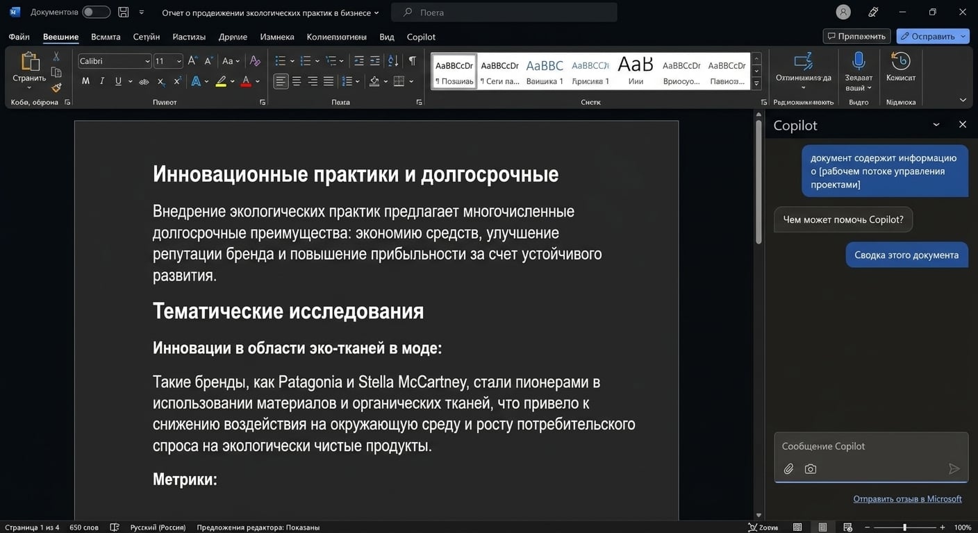 Снимок экрана: открытый документ Word с боковым чатом Copilot, в котором пользователь просит создать краткое содержание документа.