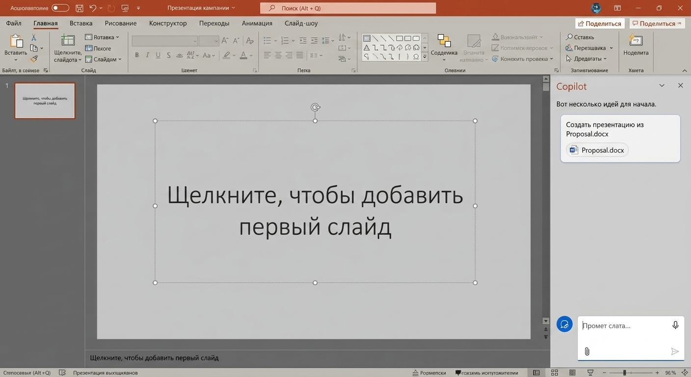 Снимок пустого документа PowerPoint с открытым чатом Copilot на боковой панели.