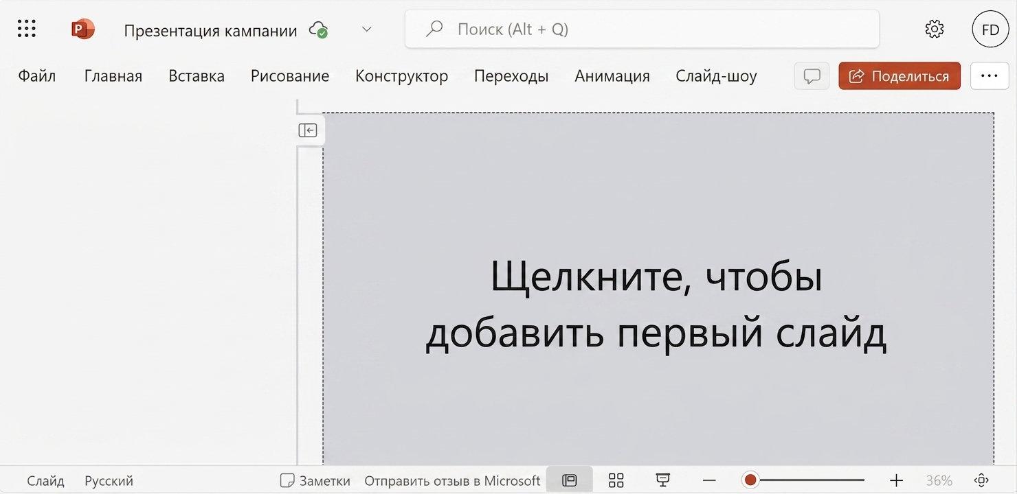 Снимок пустого документа PowerPoint.