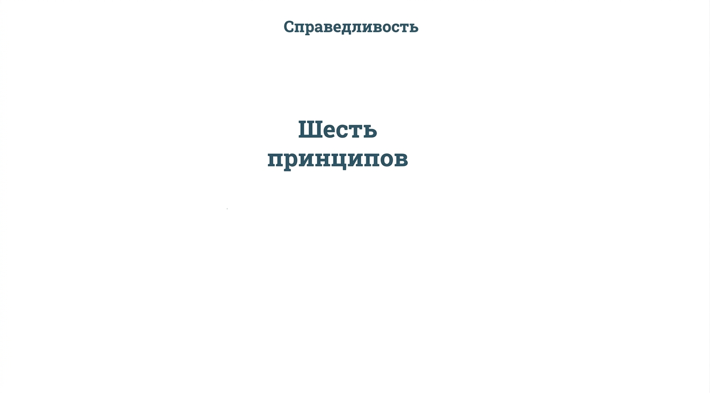 Текст «шесть принципов» в окружении названий этих принципов: справедливость