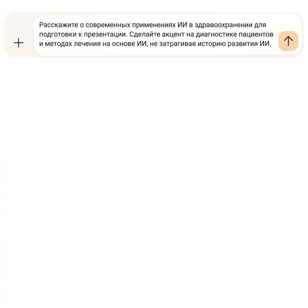 Текст указывает сосредоточиться на диагностике пациентов и методах лечения на основе ИИ, а историю ИИ пропустить