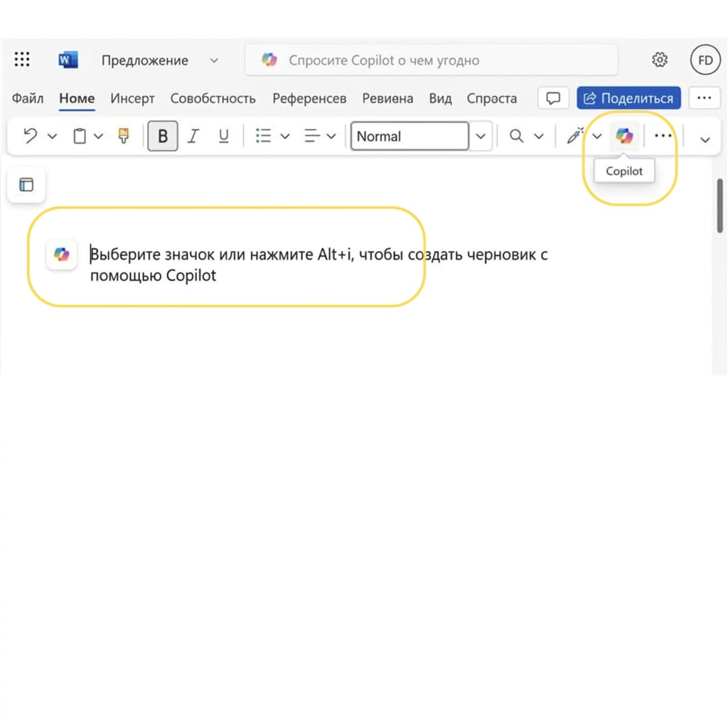 Снимок экрана: пустой документ в Word с выделенными подсказкой «нажмите ALT+I, чтобы создать черновик с Copilot» и значком Copilot