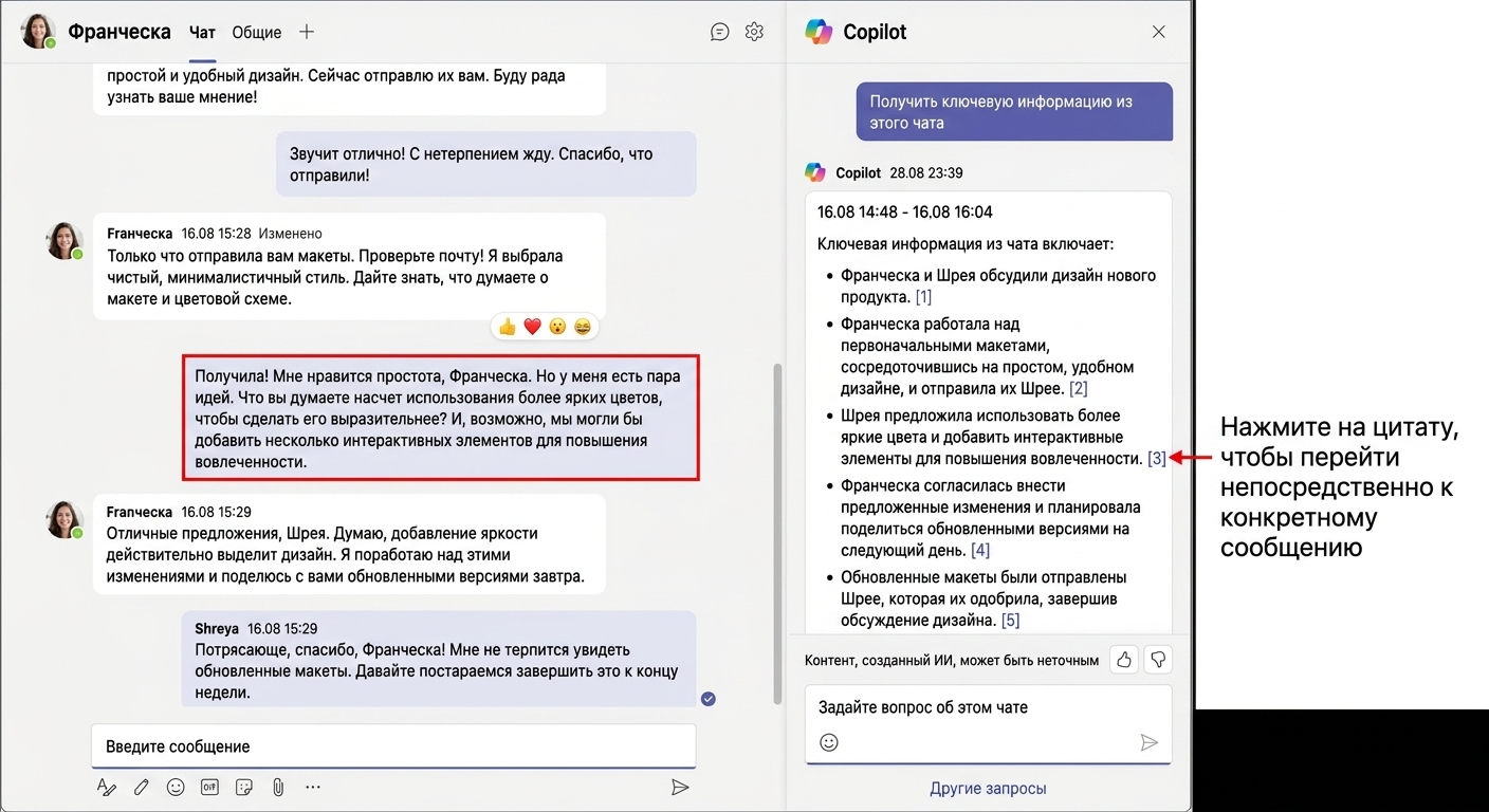 Снимок экрана чата Microsoft Teams с открытой боковой панелью, ответом Copilot и красной стрелкой, указывающей на ссылку на исходное сообщение.