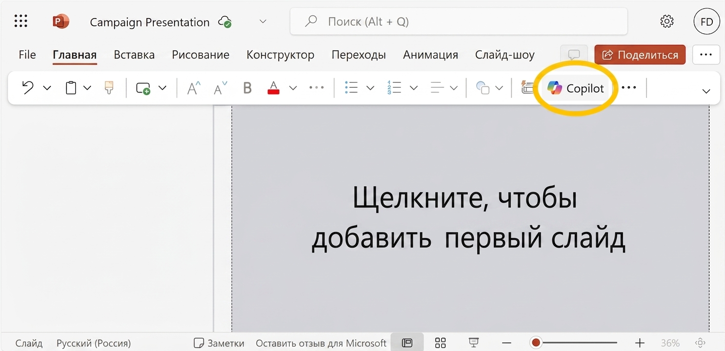 Снимок пустого документа PowerPoint со значком Copilot.