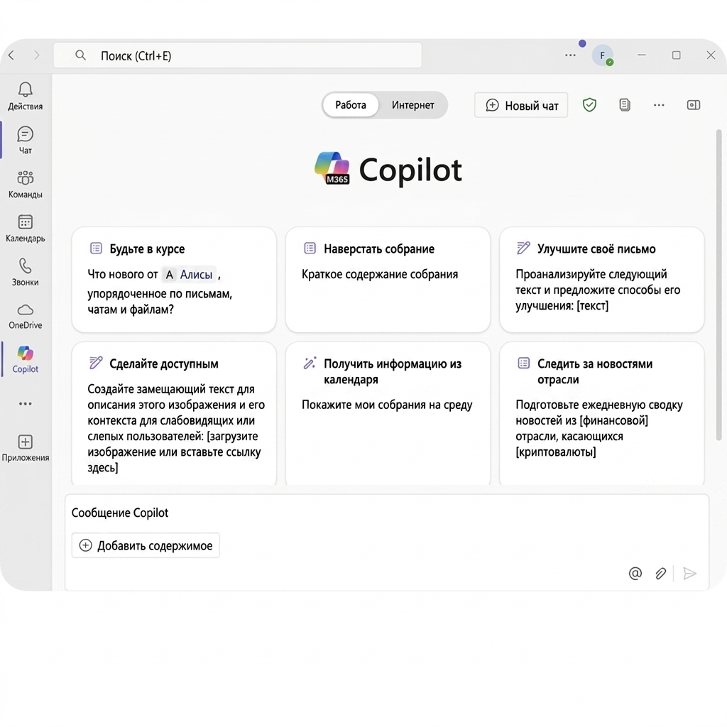 Интерфейс Copilot для Microsoft 365 с набором функций для повышения продуктивности: управление временем, работа с письмами и помощь в написании текстов.
