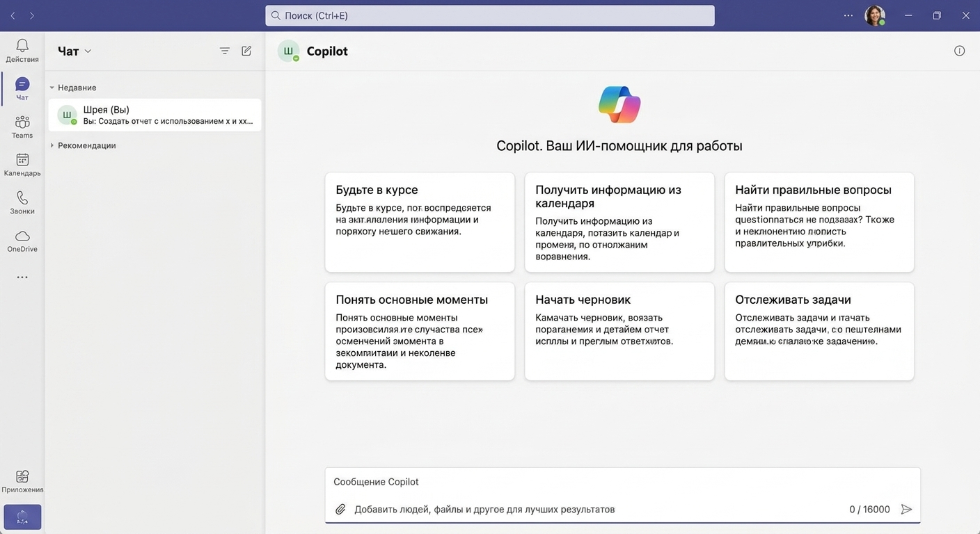 Снимок экрана Microsoft Teams с открытым чатом Copilot.