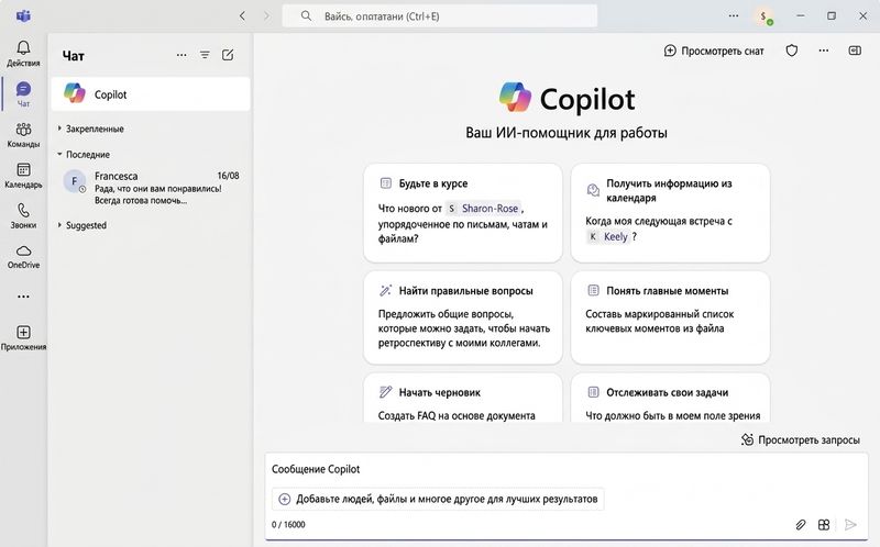 Демонстрация того, как пользователь спрашивает Copilot, над чем работает Франческа.