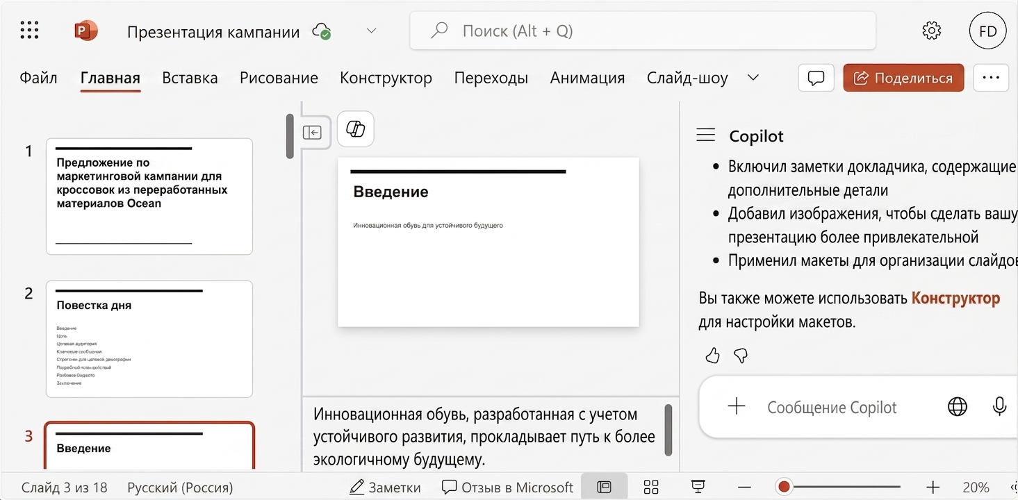 Демонстрация создания презентации Copilot на основе существующего файла.