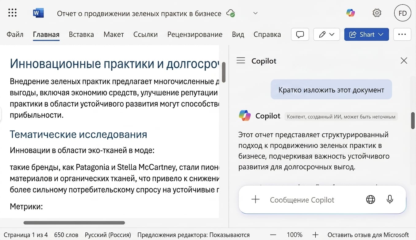 Снимок экрана: открытый документ Word с боковым чатом Copilot, в котором отображается краткое содержание документа.