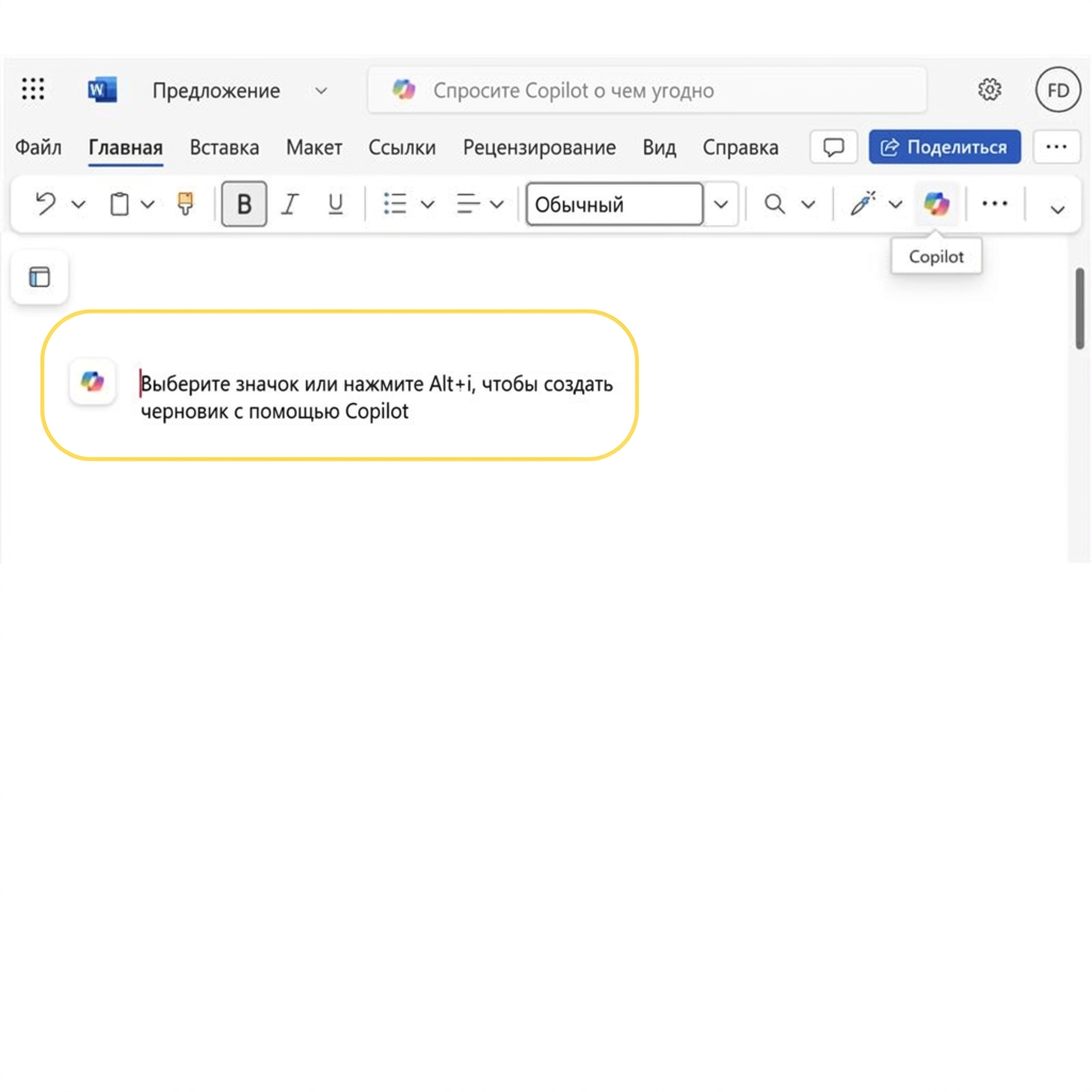 Снимок экрана: пустой документ в Word с выделенной подсказкой «нажмите ALT+I, чтобы создать черновик с Copilot»