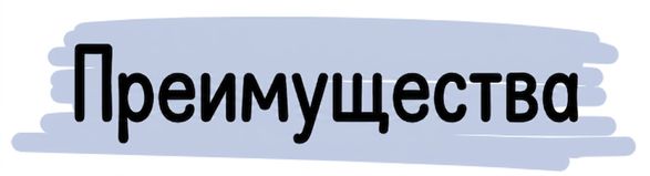 Преимущества