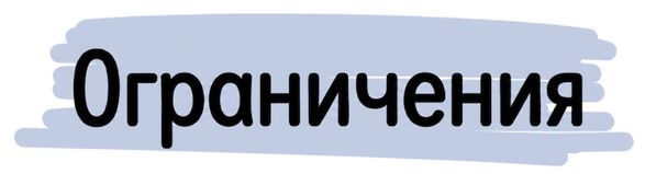 Ограничения