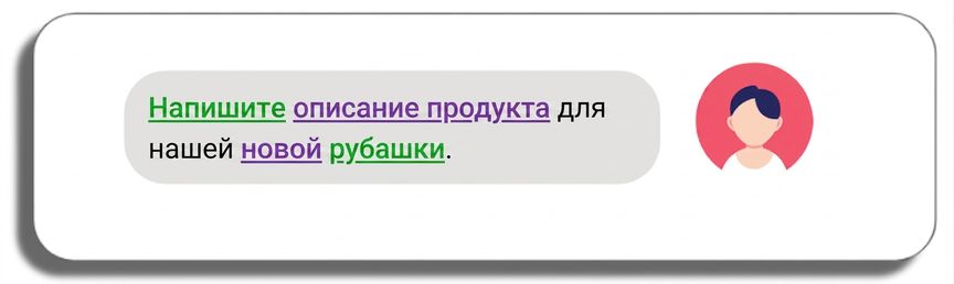 Напишите описание товара для нашей новой рубашки — слова «описание товара», «новой», «напишите» и «рубашки» выделены