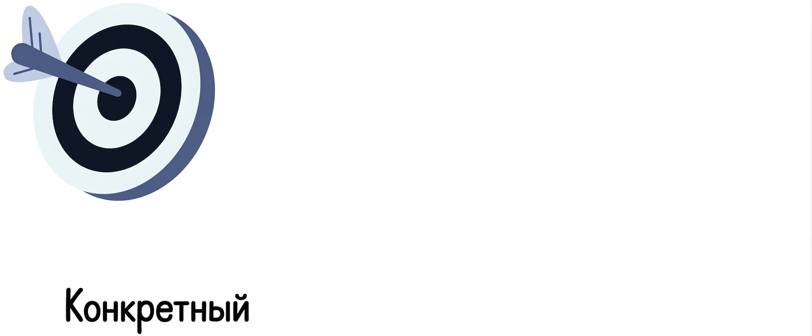 Конкретность — значок мишени
