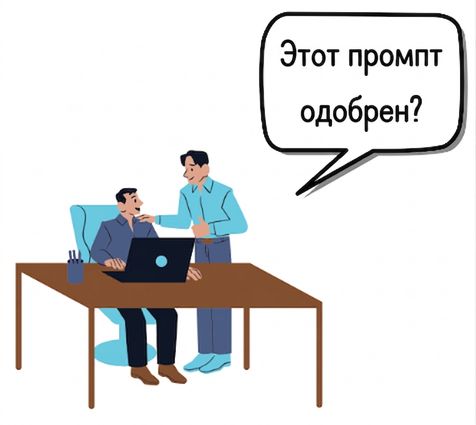 Двое у стола с ноутбуком: один спрашивает, согласован ли промпт