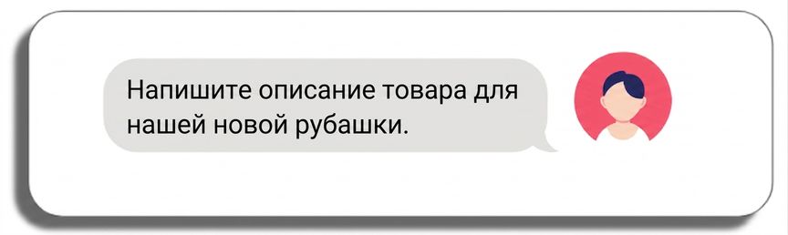 Напишите описание товара для нашей новой рубашки