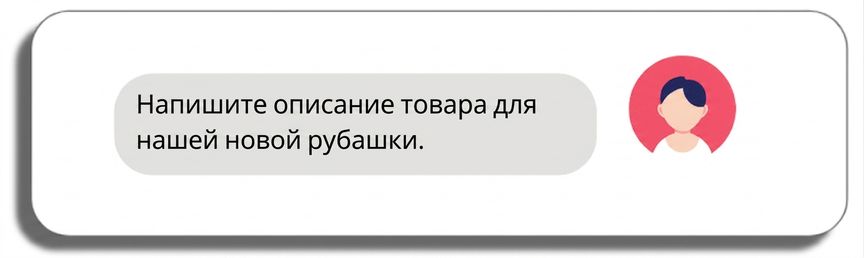 Напишите описание товара для нашей новой рубашки — слова «описание товара» и «новой» выделены