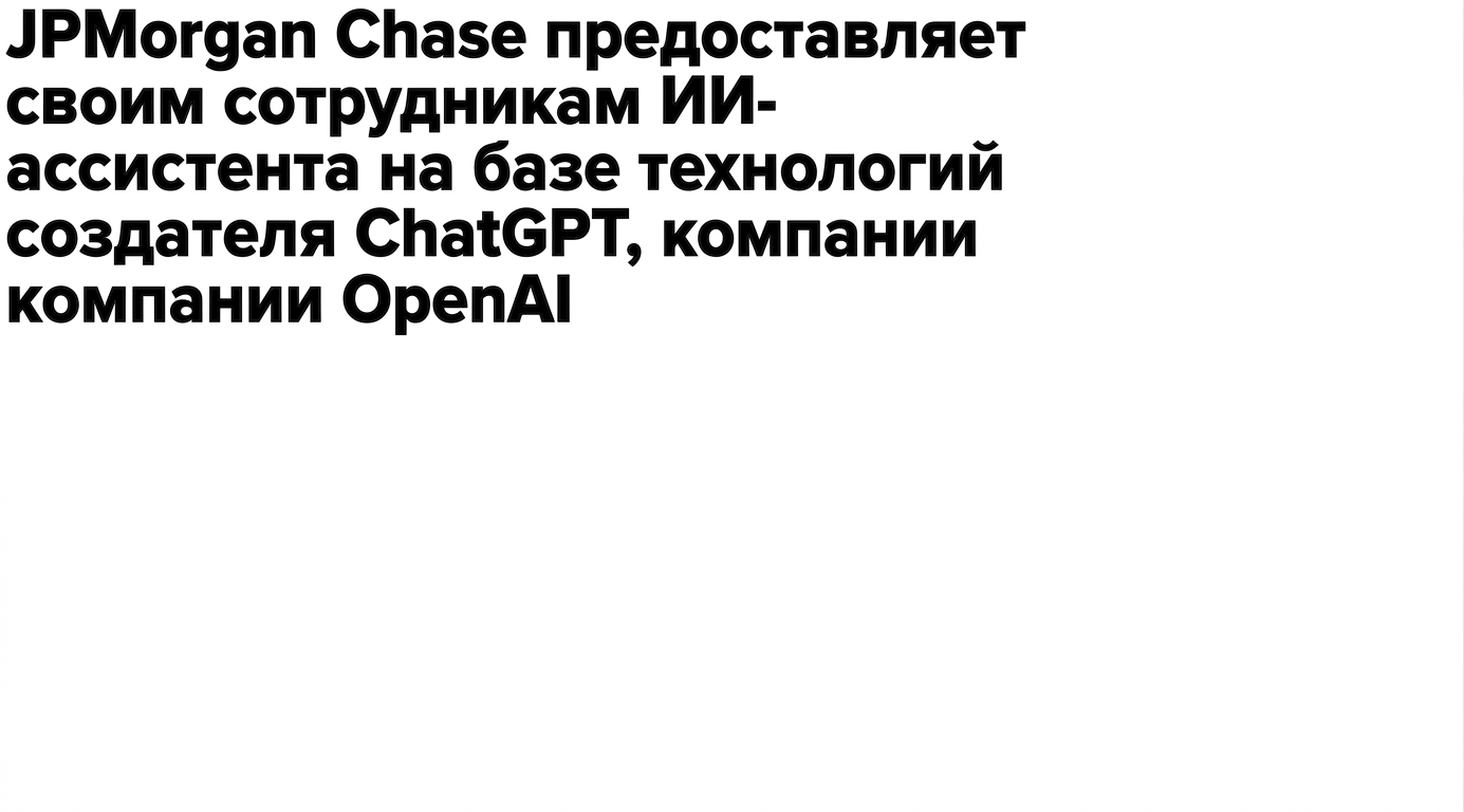 Новостные заголовки о разработке и внедрении моделей GPT в бизнесе