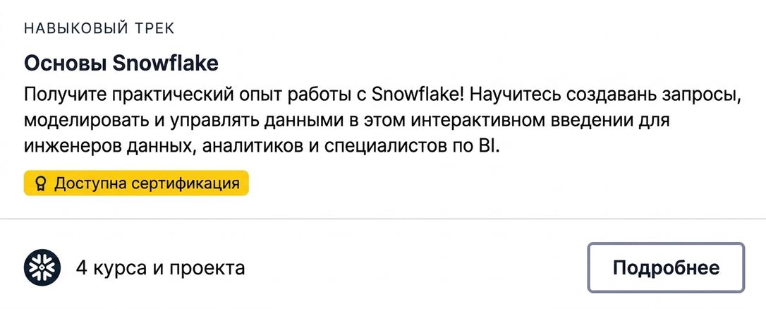 Снимок экрана трека DataCamp «Snowflake Foundations»