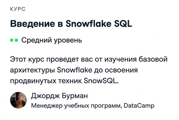 Снимок экрана курса DataCamp «Introduction to Snowflake SQL»
