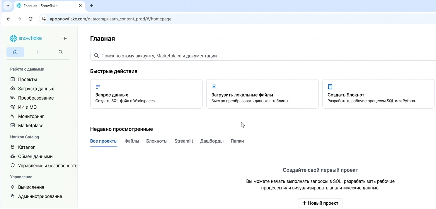 Снимок экрана интерфейса Snowsight