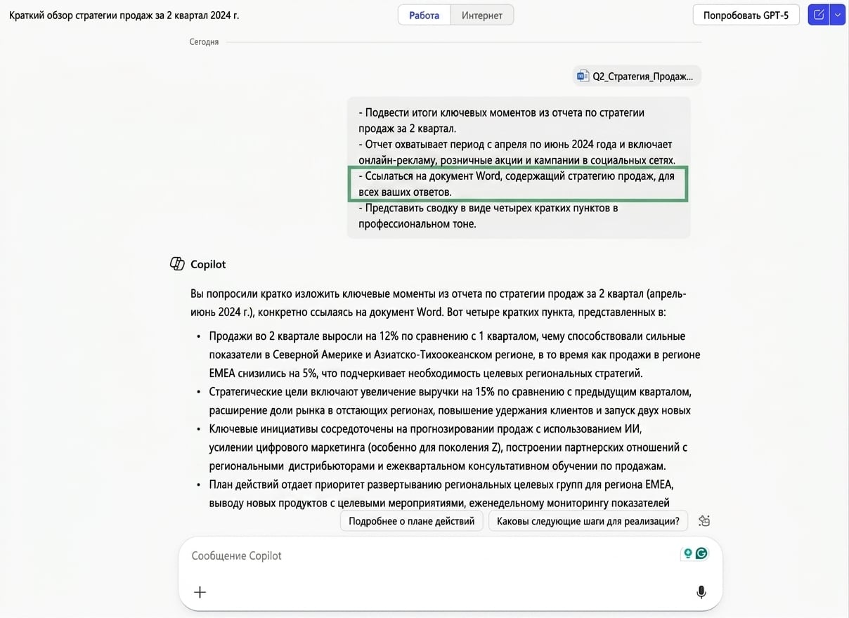 Скриншот, показывающий, как Copilot составляет резюме отчёта по продажам, с выделенной инструкцией Source о ссылке на документ Word