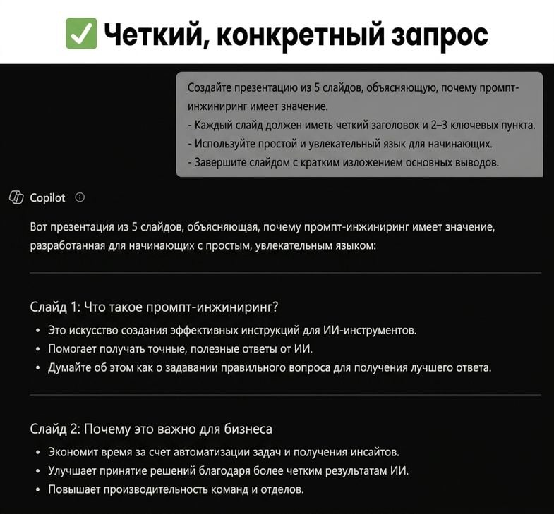 Скриншот с примером точного запроса в Copilot, показывающий, что чёткие запросы дают лучшие результаты
