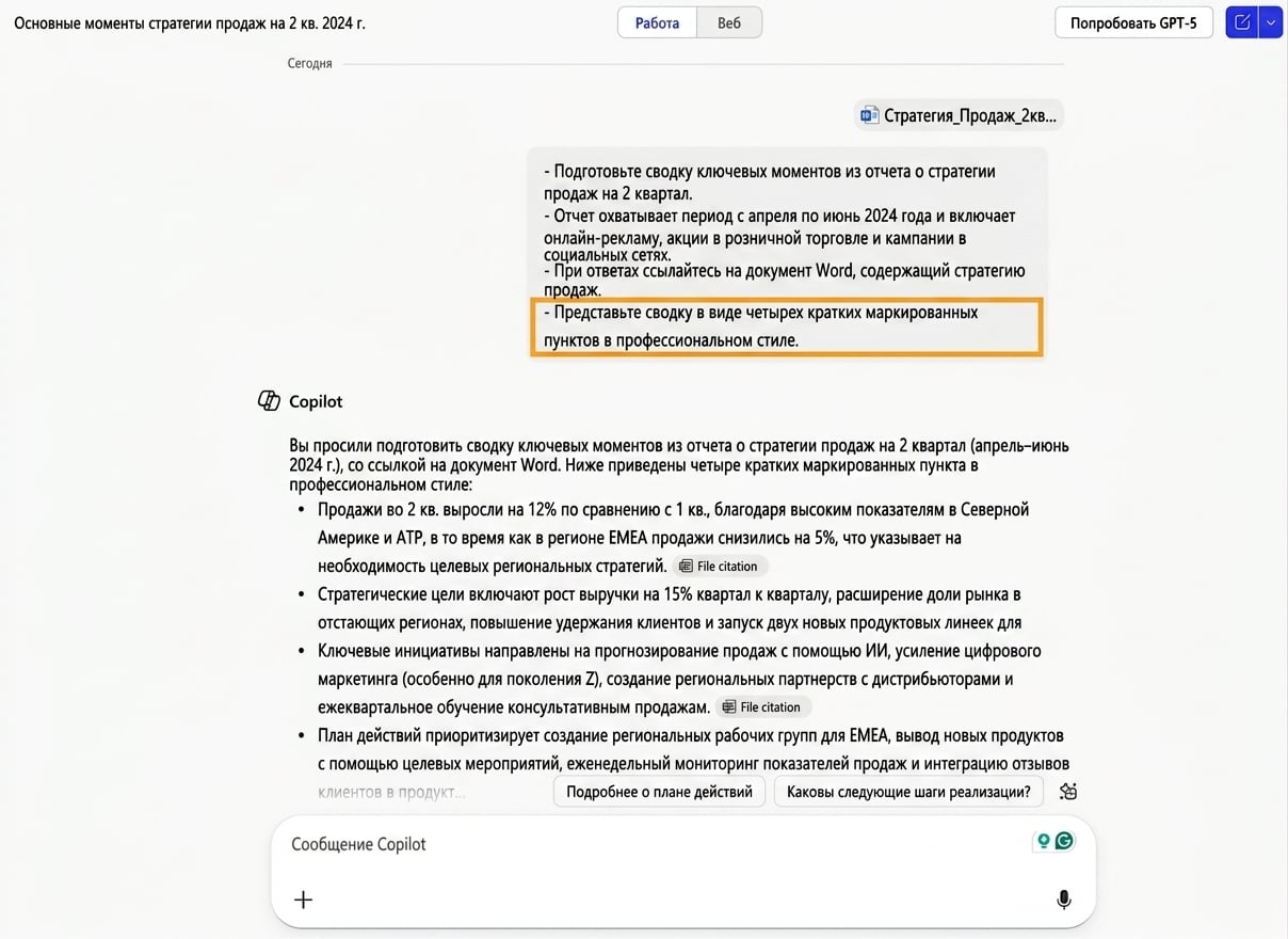 Скриншот, показывающий, как Copilot составляет резюме отчёта по продажам, с выделенной инструкцией Expectation об оформлении резюме в виде маркированного списка