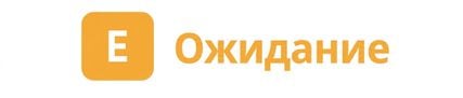 Буква E и текст Expectation рядом с ней