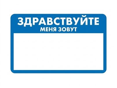 Синий бейдж с надписью «Hello, my name is», символизирующий присвоение имени или определение личности агента