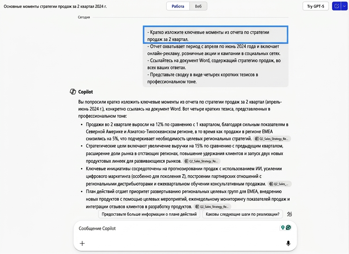 Скриншот, показывающий, как Copilot составляет резюме отчёта по стратегии продаж, с выделенной синим инструкцией Goal