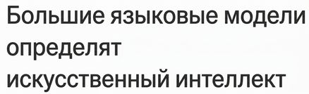 Заголовок новости: «Большие языковые модели определят будущее ИИ»