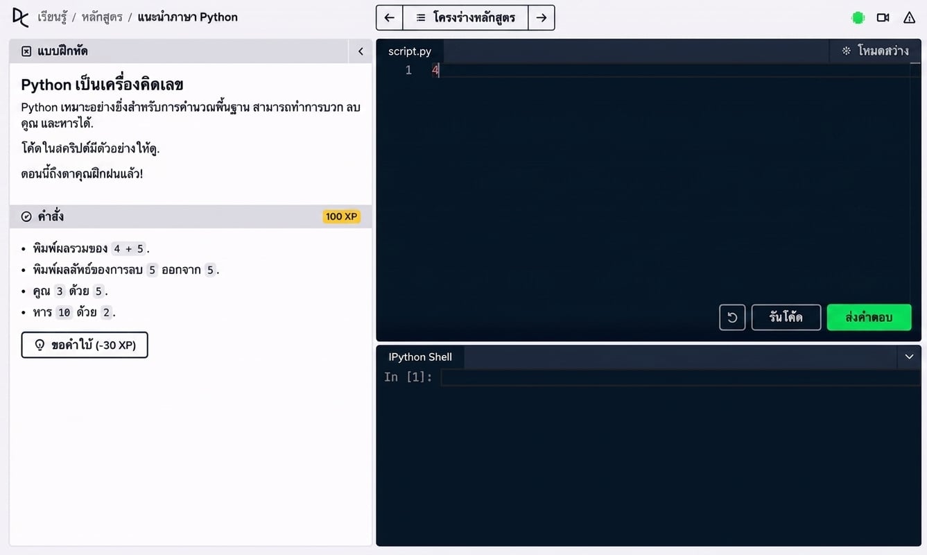 GIF: พิมพ์ 4 + 5 ใน script แล้วกดส่งคำตอบ โดยไม่มีผลลัพธ์แสดง