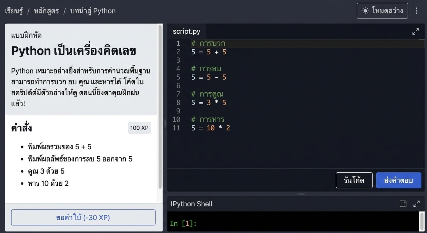 Python script ใน DataCamp