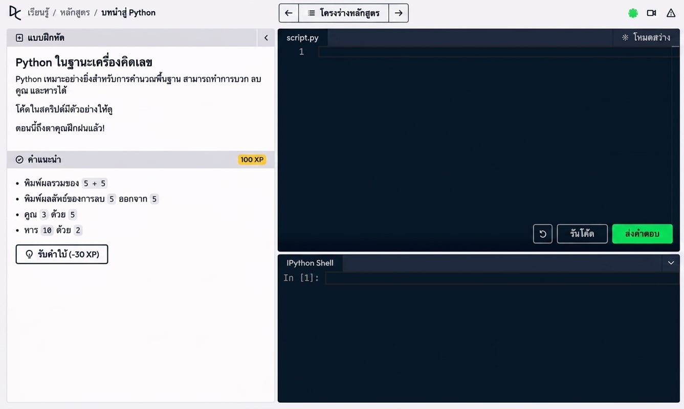 การคำนวณใน IPython Shell ของ DataCamp