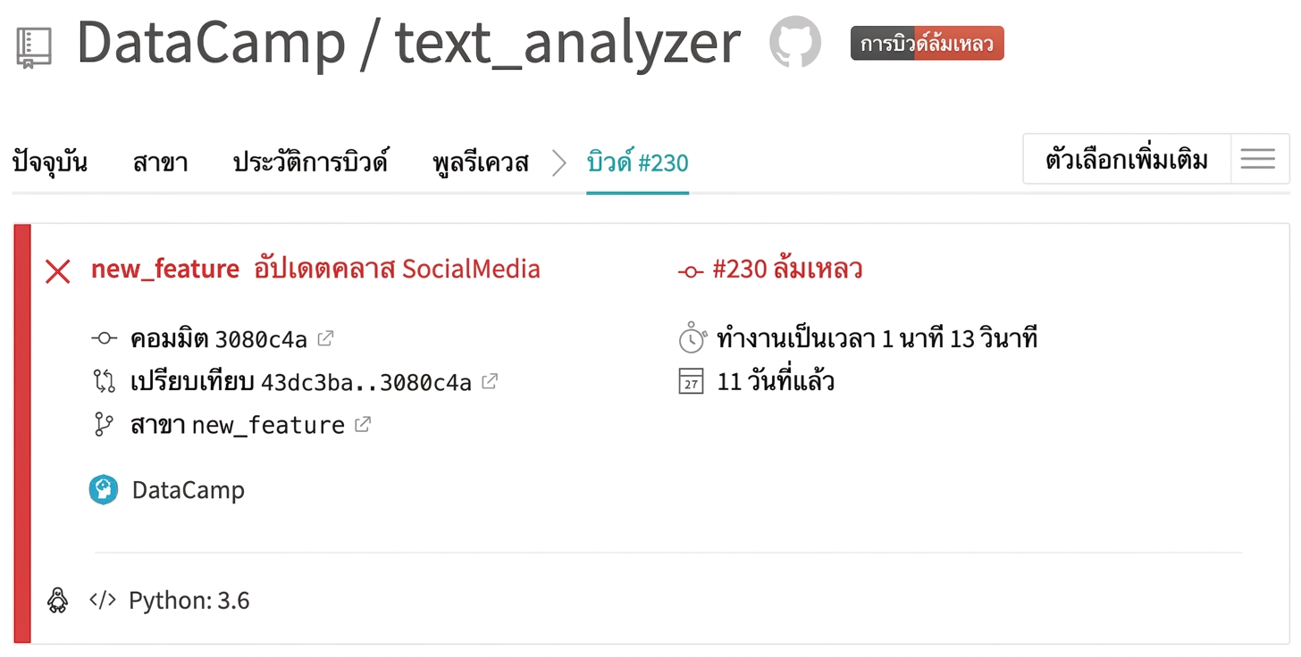 ตัวอย่างผลลัพธ์ Travis - ล้มเหลว