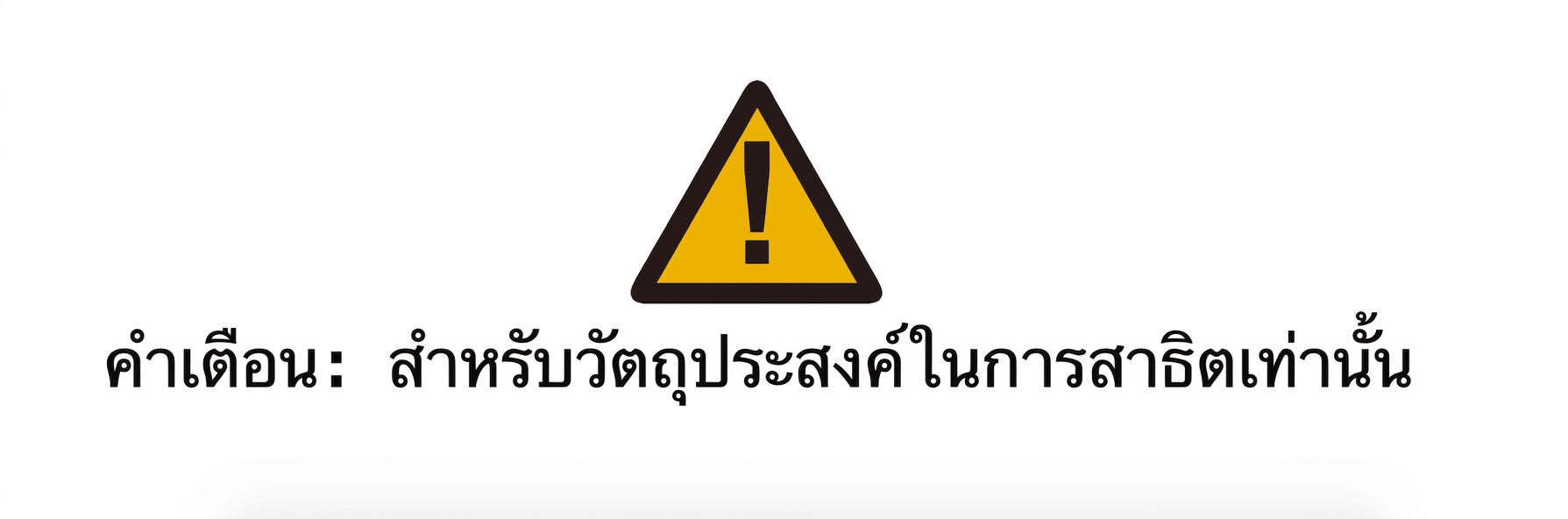 alt="ป้ายเตือนพร้อมข้อความว่า Warning: for demonstration purposes only"