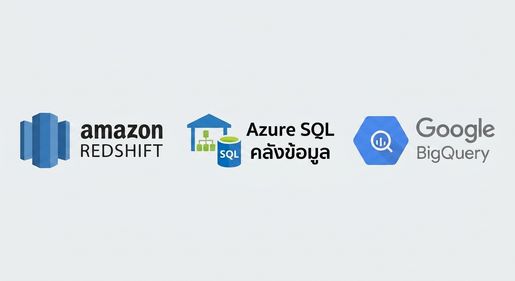Amazon Redshift, Google Big Query และ Azure SQL Data Warehouse