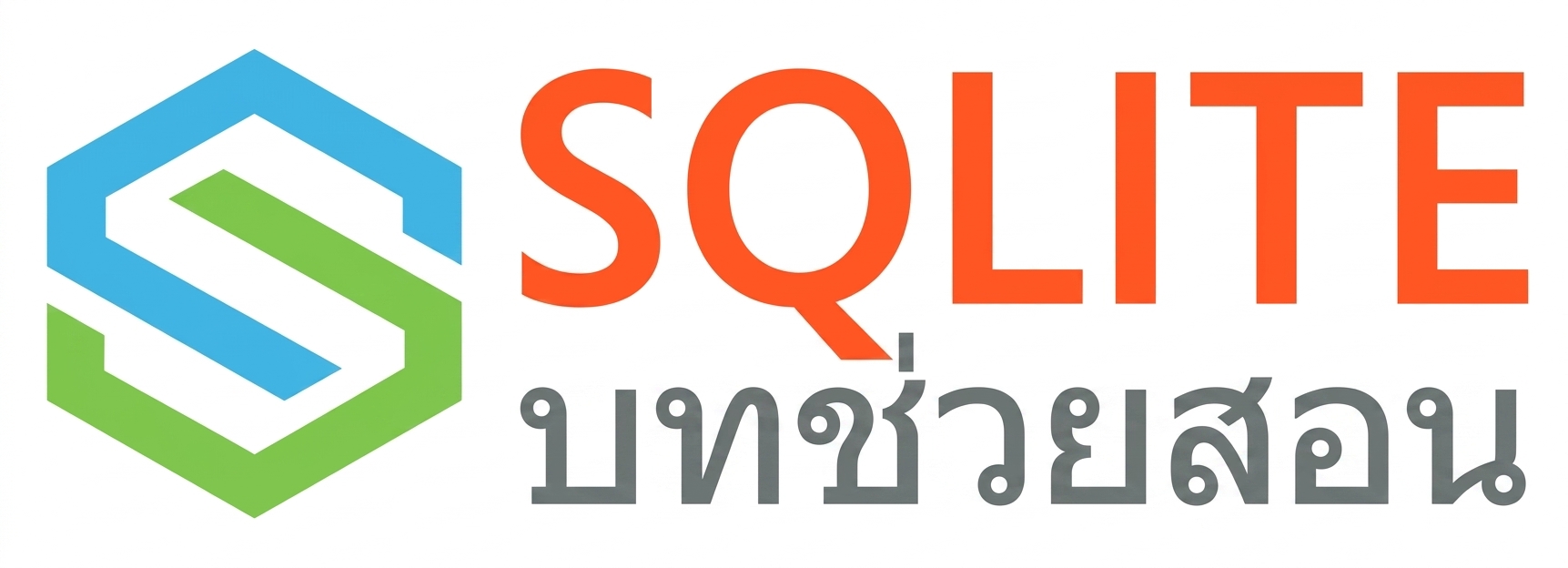 ภาพ SQLite tutorial