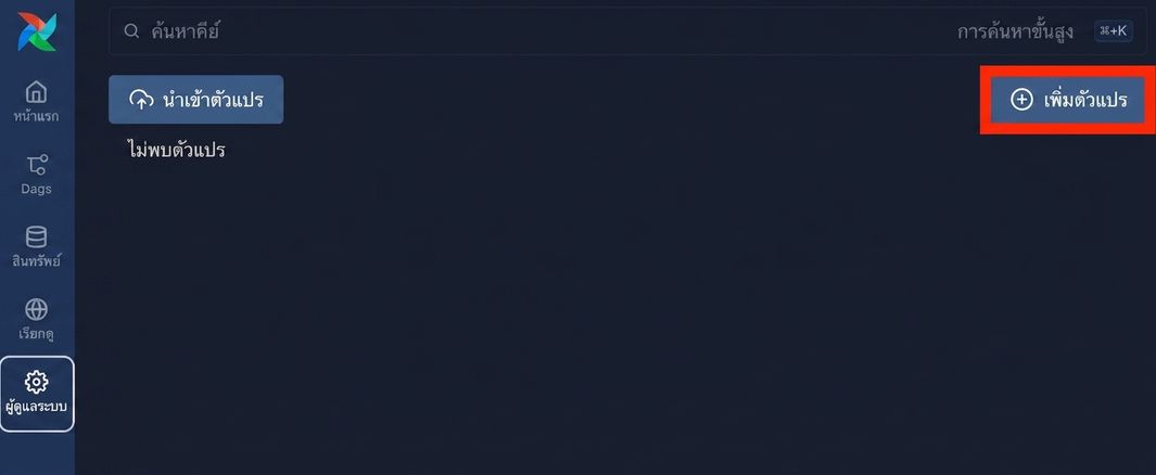 หน้า Airflow Variables ไฮไลต์ปุ่ม Add Variable