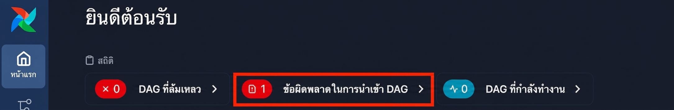 หน้าต้อนรับ Airflow แสดงการแจ้งเตือน Dag import error