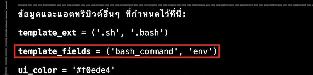 Terminal output ที่ไฮไลต์บรรทัด template_fields ใน Airflow help
