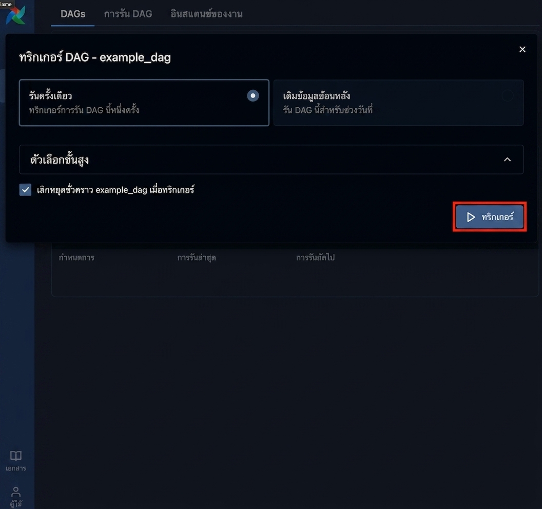 popup trigger Dag ของ Airflow แสดงตัวเลือกการรันและปุ่ม Trigger