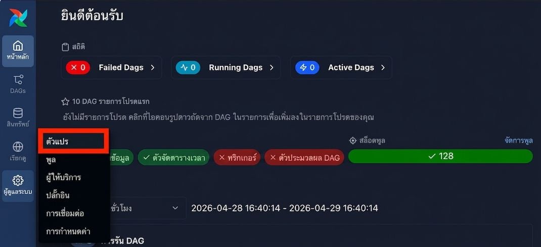 Airflow UI เปิดเมนู Admin แสดงตัวเลือก Variables