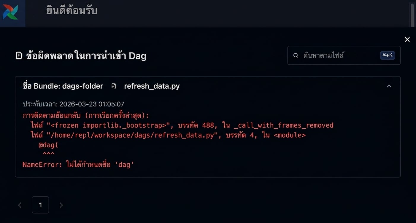 รายละเอียด import error แสดง traceback ของ Dag