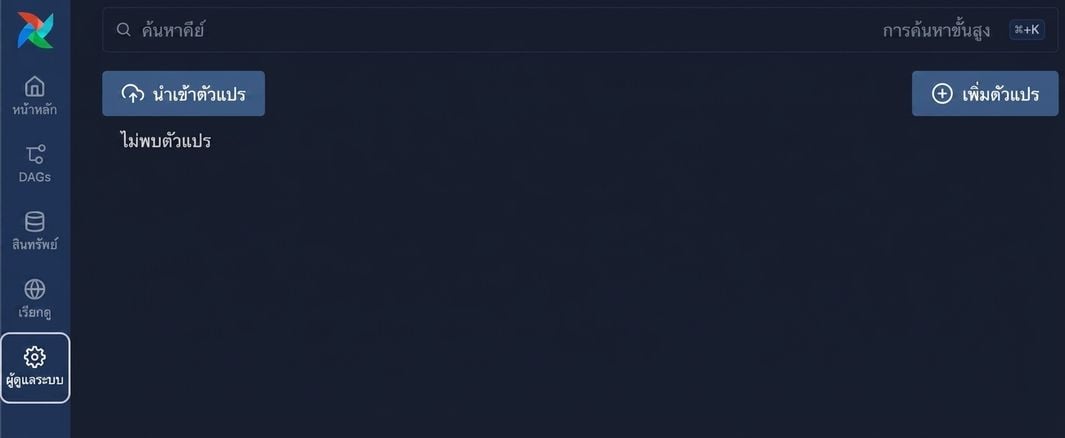 หน้า Airflow Variables แสดงรายการว่าง ยังไม่มี variable ที่กำหนดไว้