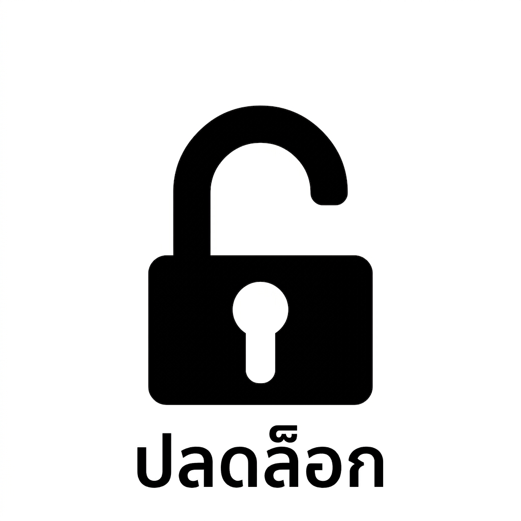 กุญแจที่ปลดล็อก