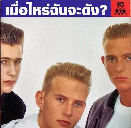 ปกอัลบั้ม 'When will I be Famous' ของวง Bros