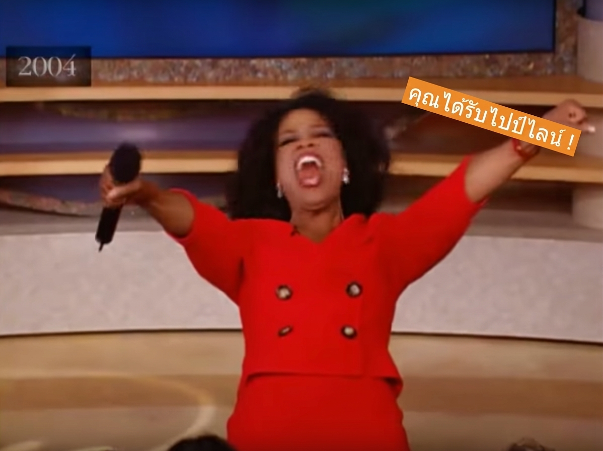 Oprah แจก pipeline
