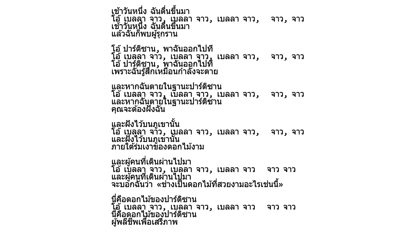 เนื้อเพลง